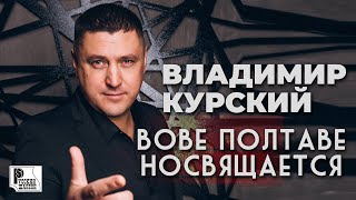 Владимир Курский - Вове Полтаве посвящается (Single 2020) | Русский Шансон