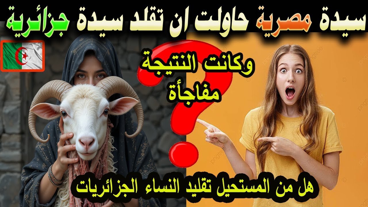 #شاهد سيدة مصرية تحاول بعمل ونشاط تقليد سيدة جزائرية لكنها لا تعلم عنهم الكثير