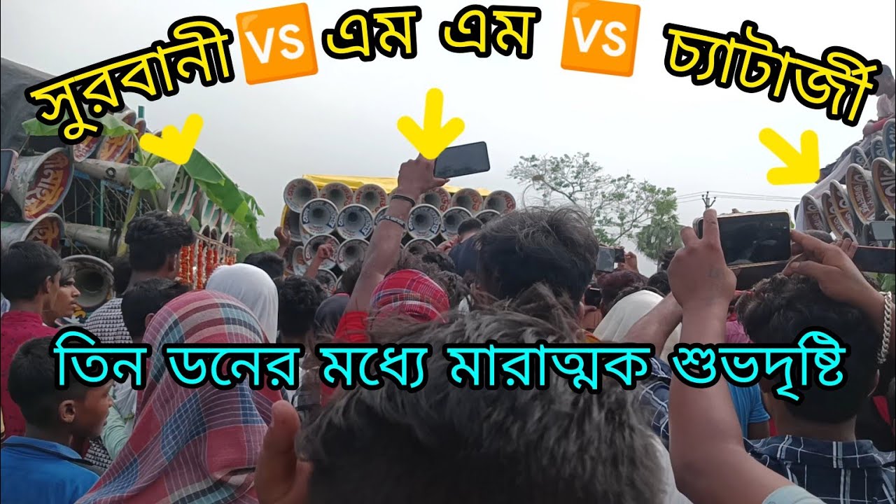 👉সুরবানী মাইক💥এম এম সাউন্ড💥চ্যাটার্জী সাউন্ড💥পিকে সাউন্ডের মধ্যে মারাত্মক কম্পিটিশন 😎