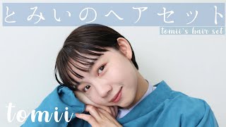 【必見】とみいのショートヘア毎日ルーティーン〜ヘアセット編〜💇🏻‍♀️【ショートカット】【ショートヘア】