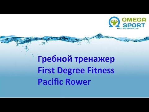 Обзор. Гребной тренажер First Degree Fitness Pacific Rower