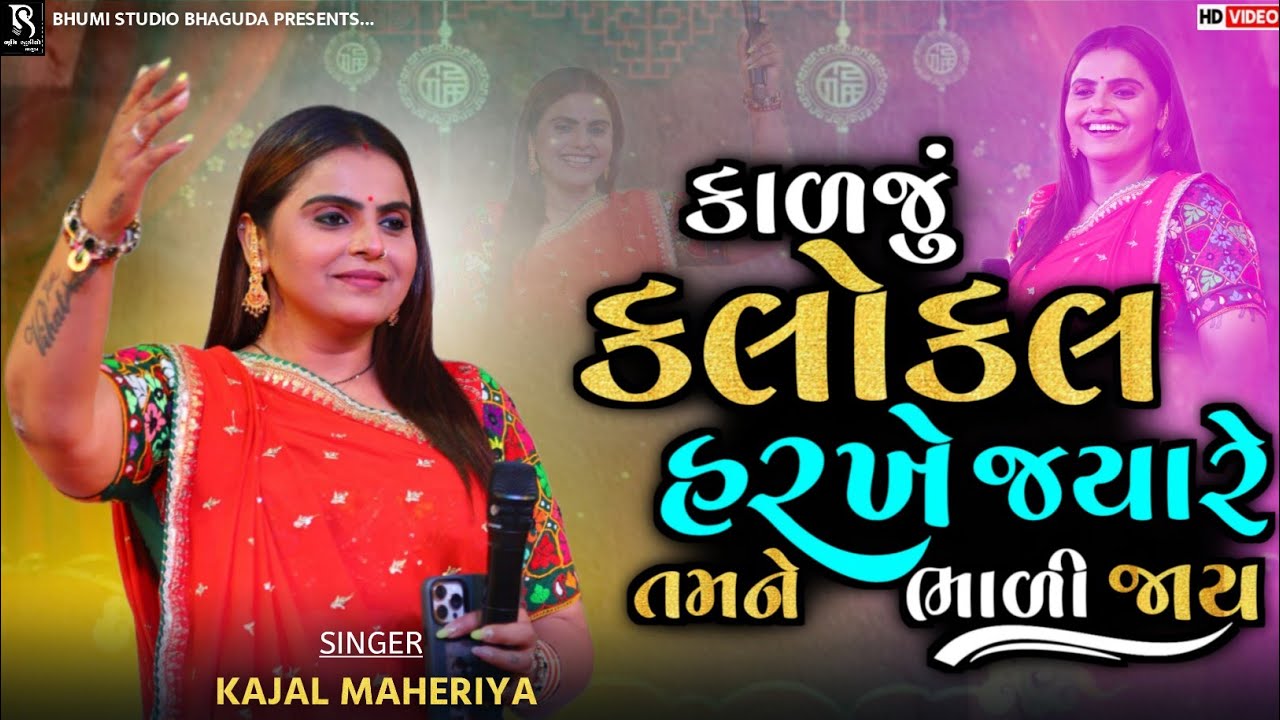 કાળજું કલોકલ હરખે જ્યારે તમને ભાળી જાય - Kajal Maheriya || Dheldi Mara Malak Aav || Trending Song 