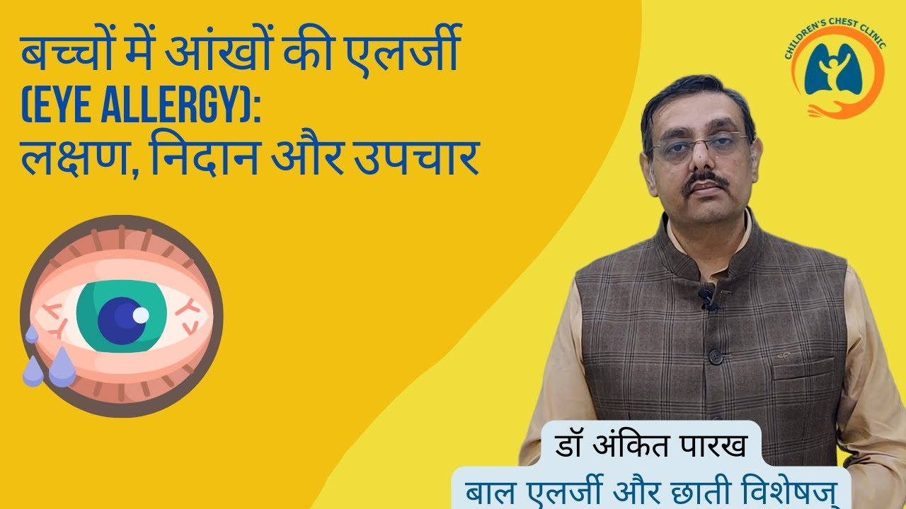 बच्चों में आंखों की एलर्जी (Eye Allergy): लक्षण, निदान और उपचार