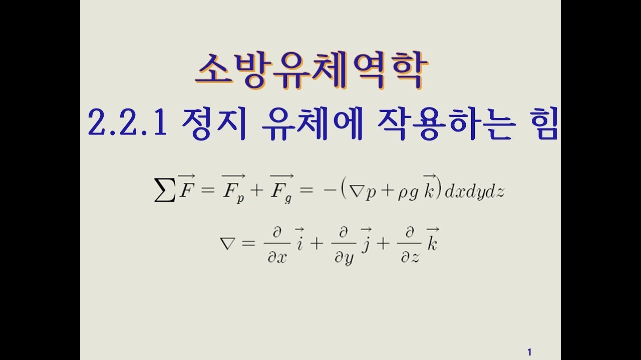 [소방유체역학] 2.2.1 유체에 작용하는 힘 - 체적력&표면력
