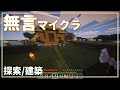 【ASMR】無言でサバイバル生活するだけ【Minecraft】