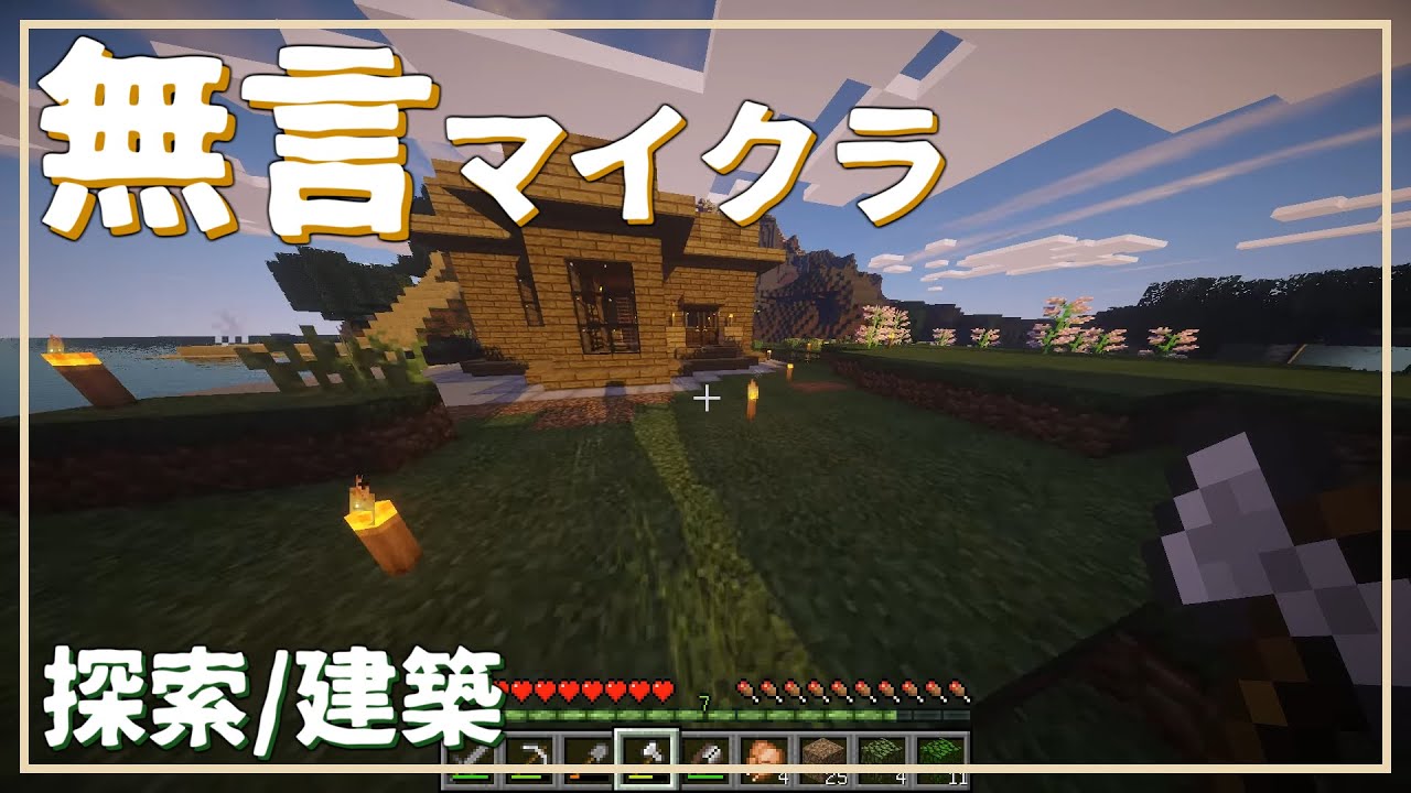 【ASMR】無言でサバイバル生活するだけ【Minecraft】