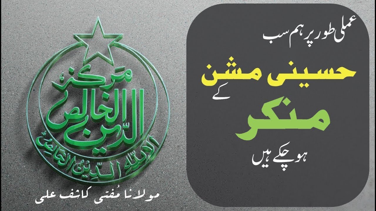Amli Tor Par Hum Sab HUSSAINI MISSION key Munkir Ho Chukay Hain