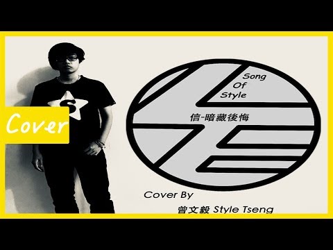 【Cover Style】信 《暗藏後悔》 Cover By 曾文毅 Style Tseng