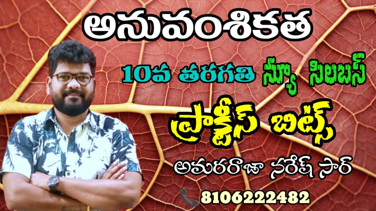 అనువంశికత||10వ తరగతి||న్యూ సిలబస్ 