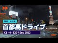 首都高ドライブ 芝浦PA ～ 調布 車載動画 2022年9月