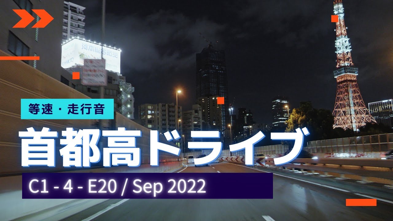 首都高ドライブ 芝浦PA ～ 調布 車載動画 2022年9月