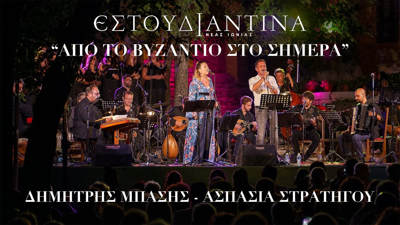 Εστουδιαντίνα Νέας Ιωνίας - Δ. Μπάσης - Α. Στρατηγού - Χορωδία Π.Θ. - 