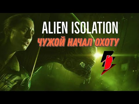 Видео: охота началась▶ALIEN isolation