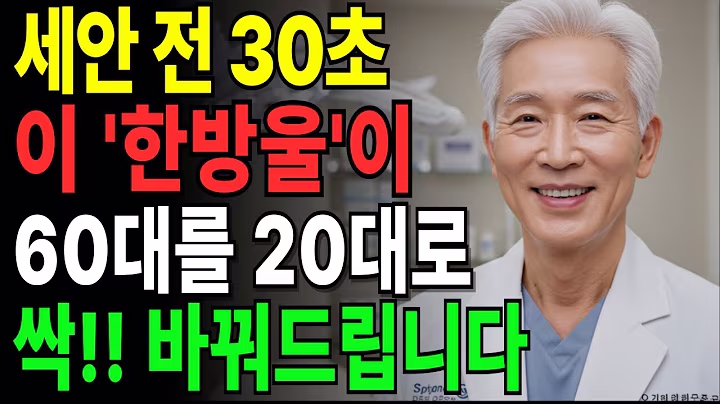 "세안 전 30초! 이 한 방울이 얼굴을 바꿉니다. 팔자주름, 눈가주름 싹 사라졌습니다!" 노후사연 노후건강 시니어건강 노후피부 오디오북
