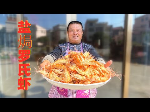 阿胖山買12斤羅氏蝦，用50斤粗鹽做鹽焗蝦，連蝦殼都能吃，太香了