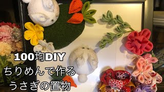 100均DIY ちりめんで作る干支【ウサギの置物】 - YouTube