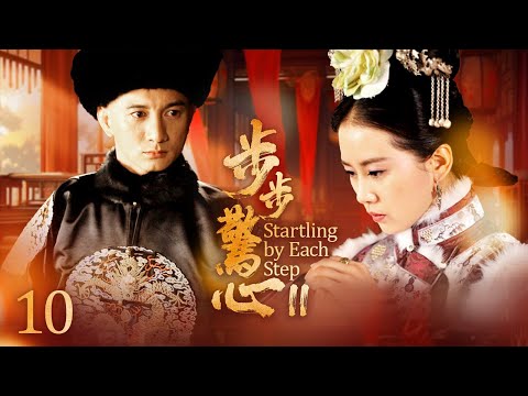 EngSub《步步驚心II》皇帝退位，公主妃子野心勃勃想做下一個女帝，一對出身低賤的宮女姐妹花卻步步為營成最大贏家！EP10#杨幂 #唐嫣 #刘诗诗 #刘心悠#惠英红#吴奇隆