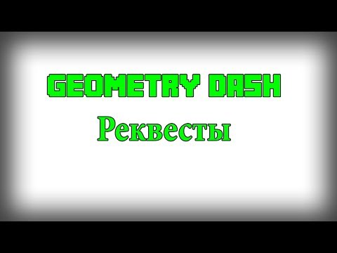 Видео: Geometry Dash Реквесты | стрим.