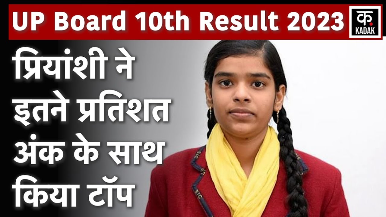 UP Board 10th Result 2023: जारी हुआ यूपी बोर्ड 10वीं का रिजल्ट, ऐसे करें चेक| UP Board 10th Topper