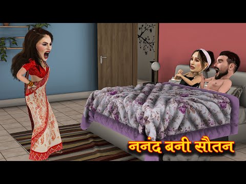 Nannand Bani Sautan | ननद बनी सौतन | Saas Bahu Funny Comedy | Family Drama Stories