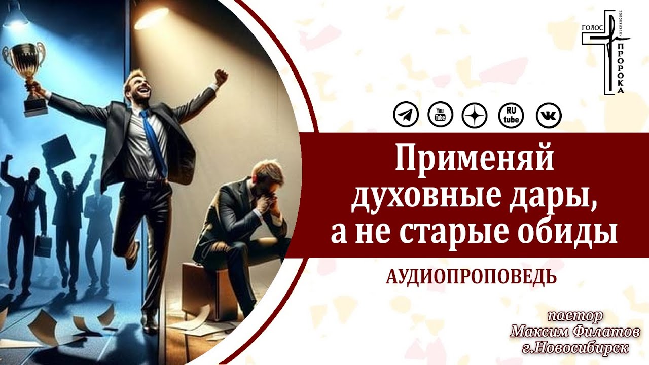Применяй духовные дары, а не старые обиды / аудиопроповедь