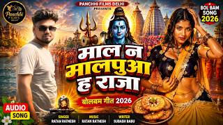 माल ना मालपुआ ह राजा 😍 | Ratan Ratnesh | सावन स्पेशल बोलबम गीत 2026 mal na malpuaa ha raja