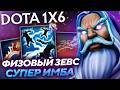 ЗЕВСА СДЕЛАЛИ ИМБОВЕЙШИМ ФИЗОМ! БЕСКОНЕЧНЫЕ ВАНШОТЫ С ТЫЧЕК! НОВЫЙ Зевс Q dota1x6!