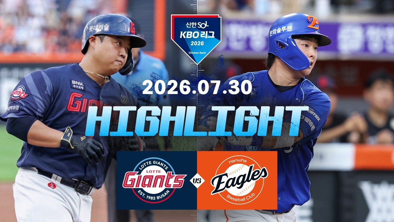 [2026 KBO 리그] 롯데 자이언츠 vs 한화 이글스 경기 하이라이트