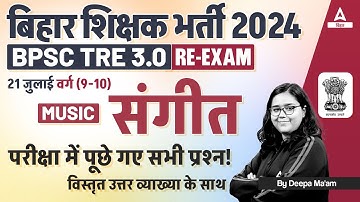 BPSC TRE 3.0 Paper Analysis | TRE 3.0 Paper Analysis | BPSC TRE 3.0 Music Paper