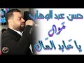 حسن عبد الوهاب موال يا عابد المال 