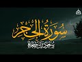 سورة الحجر كاملة الشيخ سعود آل جمعة Saud Al Juma A Surah Al Hijr 