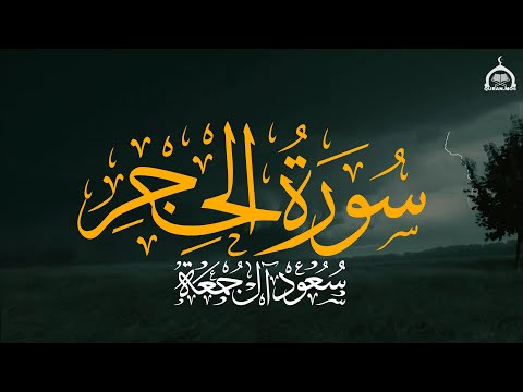 سورة الحجر كاملة الشيخ سعود آل جمعة Saud Al Juma A Surah Al Hijr 