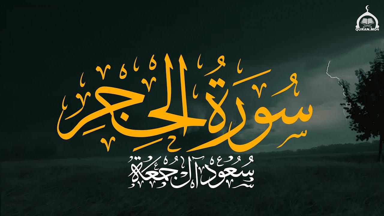 سورة الحجر كاملة | الشيخ سعود آل جمعة | Saud Al Juma'a Surah Al-Hijr