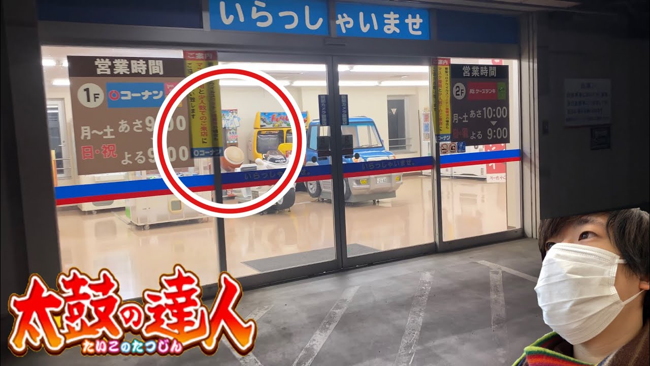 旅】またまた無人で神環境のゲーセンで太鼓の達人を発見した。 - YouTube
