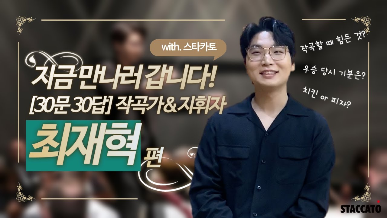 [지금 만나러 갑니다! with 스타카토 #3] 앙상블블랭크 최재혁에게 묻는 30문 30답!