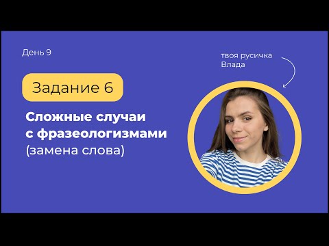 Задание 6 | Сложные случаи (заменить слово) | ЕГЭ по русскому языку с твоей русичкой