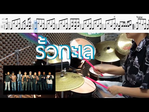 รั้วทะเล - คาราบาว Drum Cover by ครูยีน (กลองอย่างง่าย)
