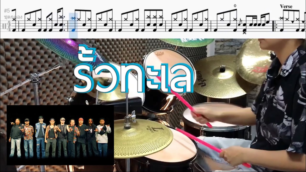 รั้วทะเล - คาราบาว Drum Cover by ครูยีน (กลองอย่างง่าย)