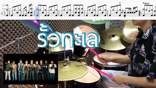 รั้วทะเล - คาราบาว Drum Cover by ครูยีน (กลองอย่างง่าย)