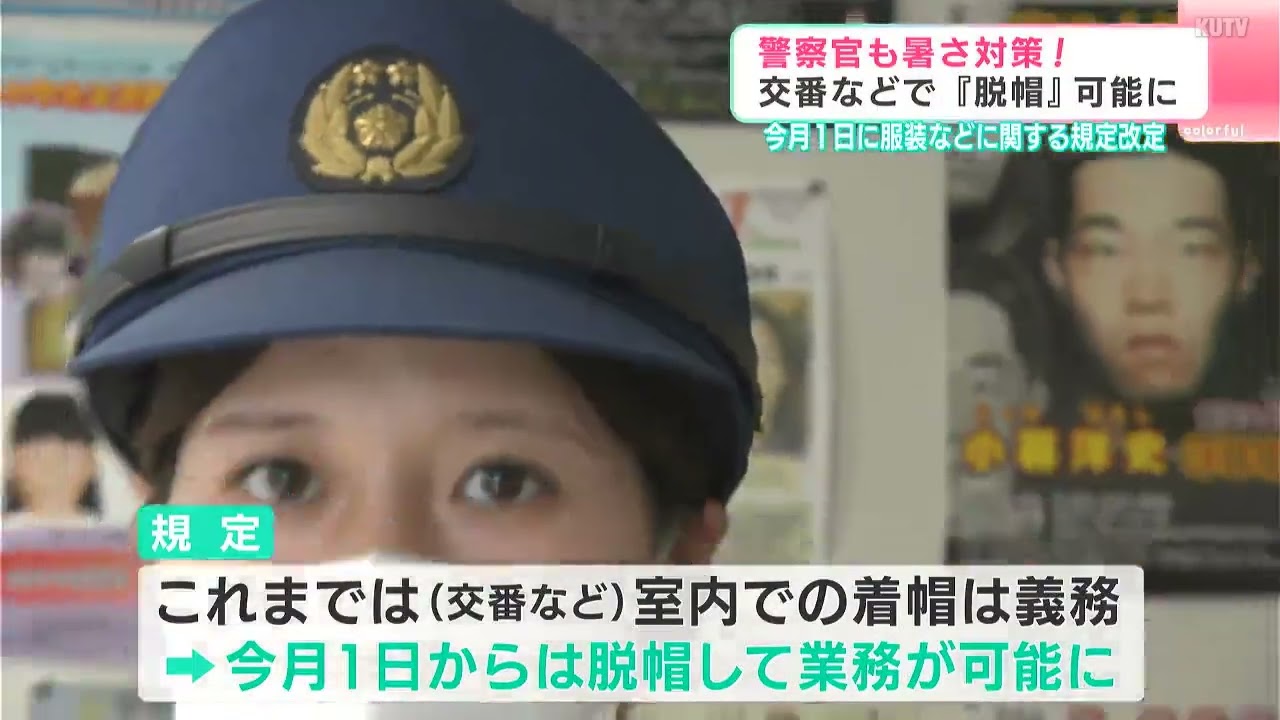 警察官も暑さ対策！交番などで『脱帽』可能に 6月1日に服装など