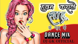 HAWAN KARALE SAHU KE NAAM KE || Dj Song||Dj Gumesh Rmx ™✓