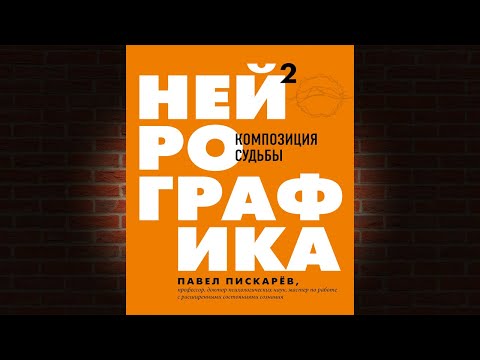 Нейрографика 2. Композиция судьбы (Павел Пискарёв) Аудиокнига