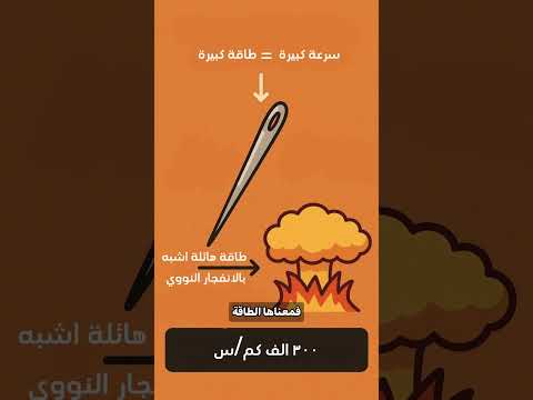 شيصير لو ابرة بسرعة الضوء ضربت الارض