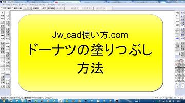 ドーナツの塗りつぶし方法【Jw_cad 使い方.com】