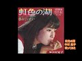 虹色の湖 / 中村晃子 歌ってみた (1967年 / 昭和42年)