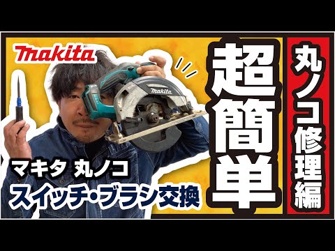 【電動工具の修理】makita マキタの丸ノコを修理してみた！