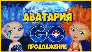 ЛОВИМ ПОКЕМОНОВ | Аватария GO часть 2 | ДОБРЫЕ НАРУШИТЕЛИ АВАТАРИИ