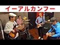 【ファミコン イーアルカンフー】BGMをバンドでカバー。NES Yie Ar Kung-Fu
