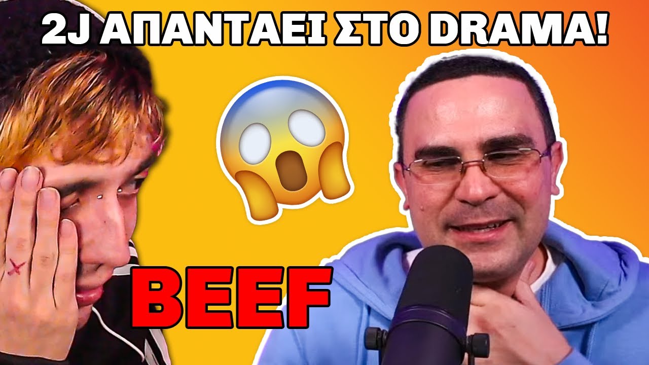 ΜΟΥ ΑΠΑΝΤΗΣΕ Ο 2J *DRAMA* *BEEF*