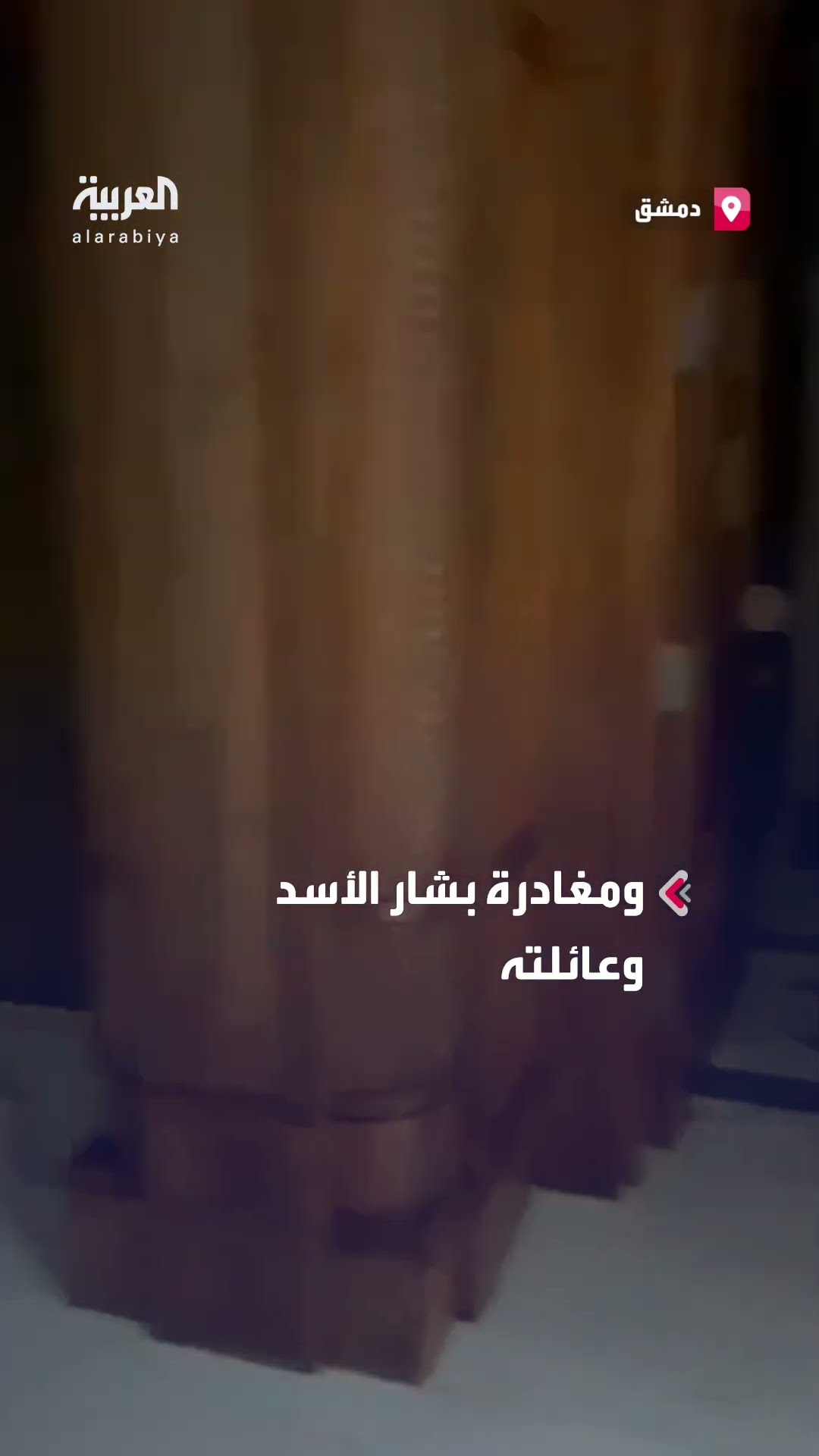 اقتحام القصر الجمهوري بدمشق بعد انسحاب الجيش السوري